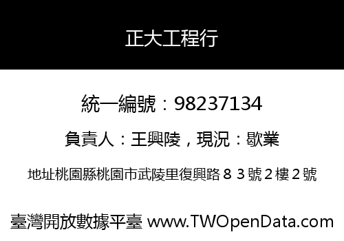 正大工程行