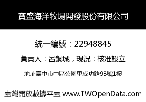 寶盛海洋牧場開發股份有限公司