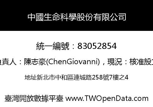 中國生命科學股份有限公司