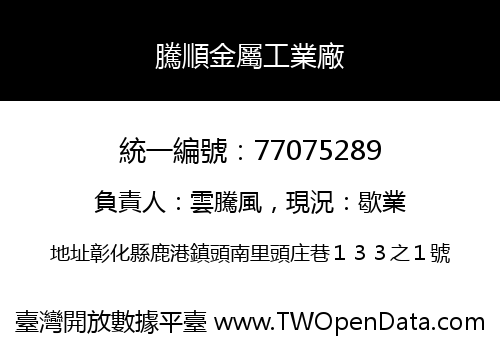騰順金屬工業廠