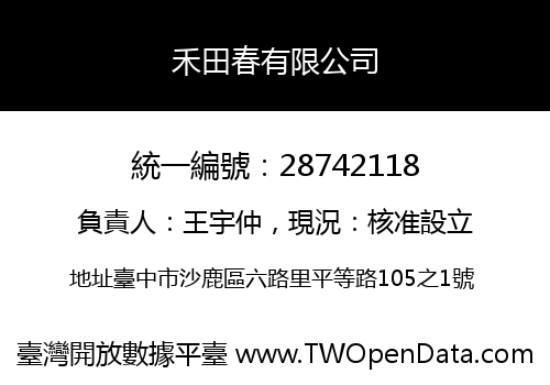禾田春有限公司