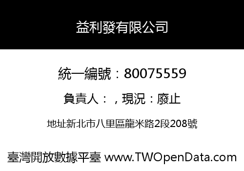 益利發有限公司