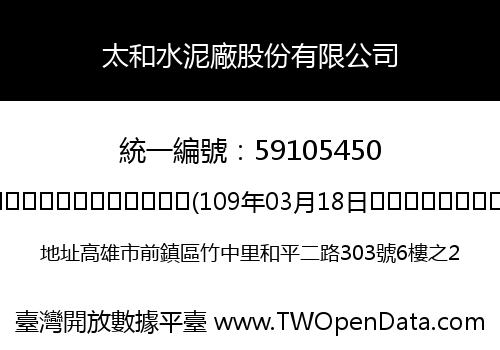 太和水泥廠股份有限公司
