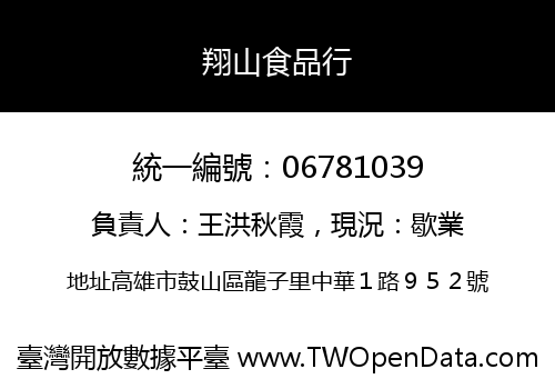 翔山食品行