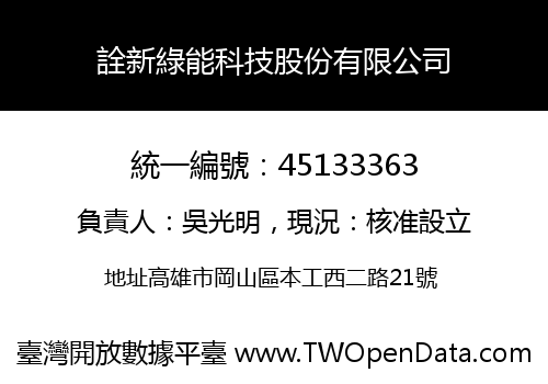 詮新綠能科技股份有限公司