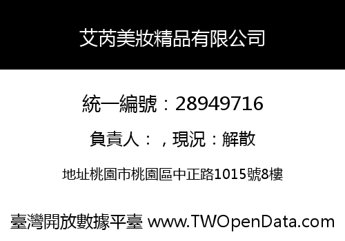 艾芮美妝精品有限公司