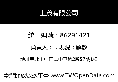 上茂有限公司