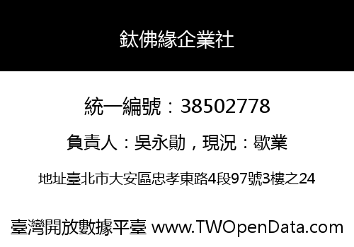 鈦佛緣企業社