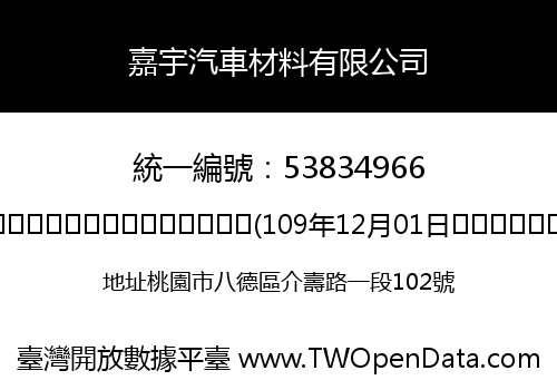 嘉宇汽車材料有限公司