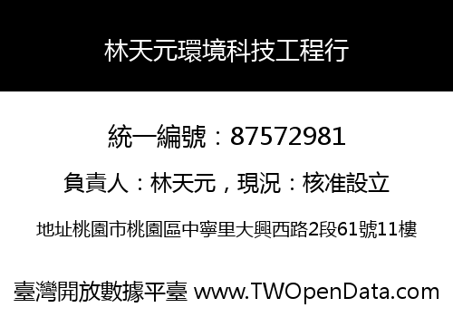 林天元環境科技工程行
