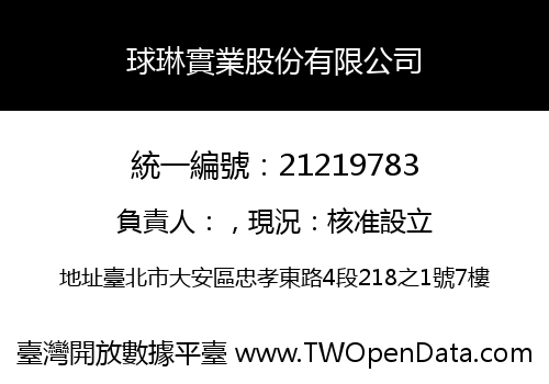 球琳實業股份有限公司
