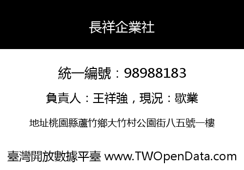 長祥企業社