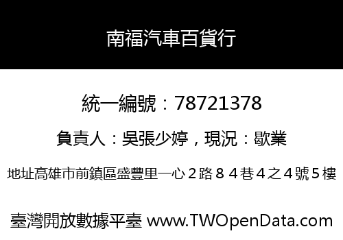 南福汽車百貨行
