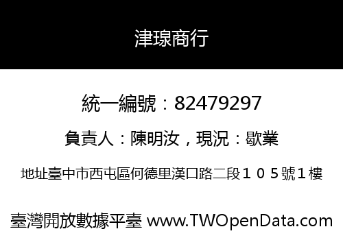 津瑔商行