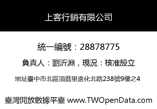 上客行銷有限公司