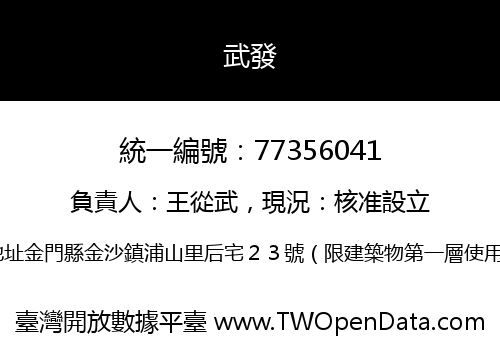 武發