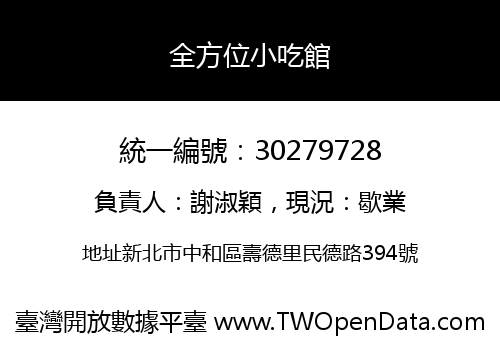 全方位小吃館