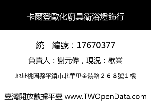 卡爾登歐化廚具衛浴燈飾行