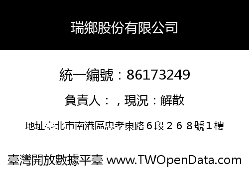 瑞鄉股份有限公司