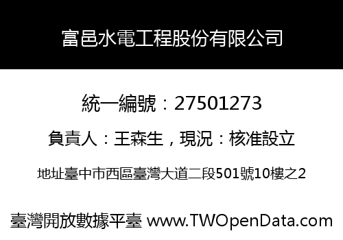 富邑水電工程股份有限公司