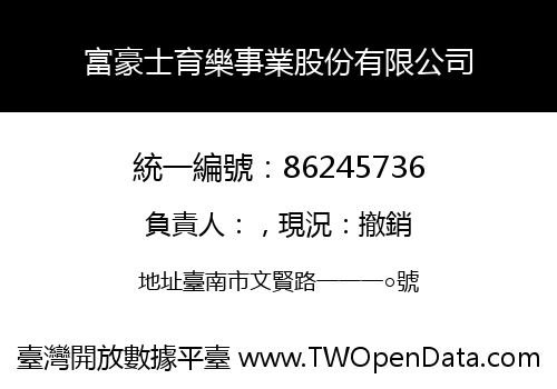 富豪士育樂事業股份有限公司