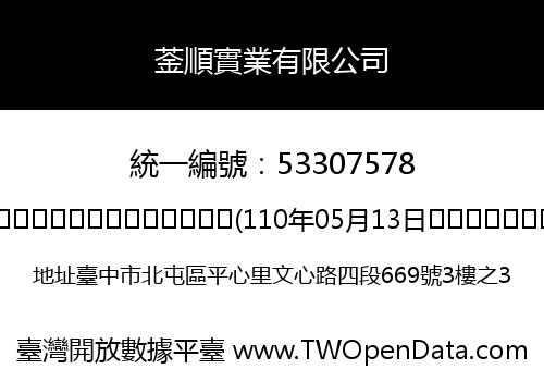 菳順實業有限公司
