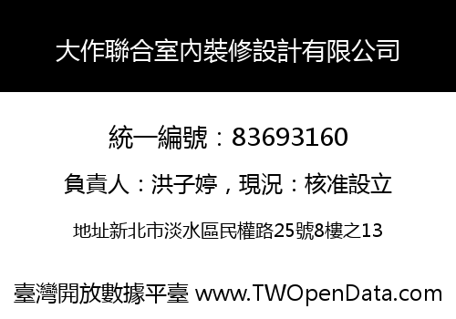 大作聯合室內裝修設計有限公司