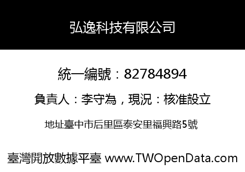 弘逸科技有限公司