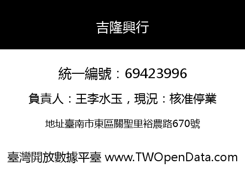 吉隆興行