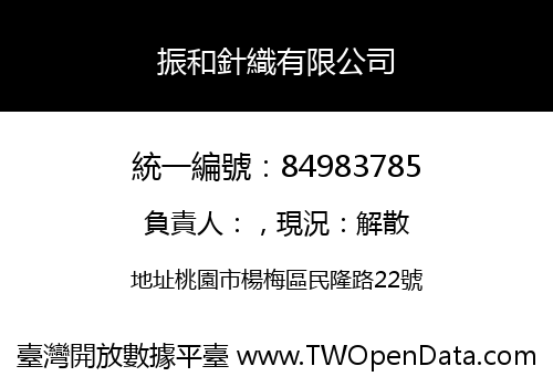 振和針織有限公司