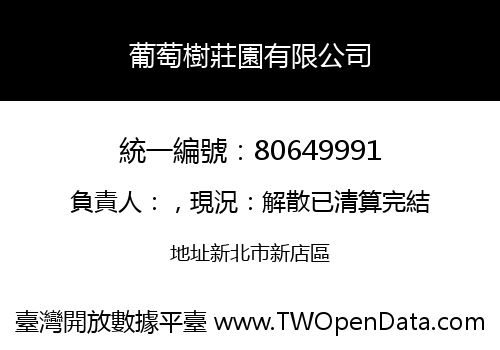 葡萄樹莊園有限公司