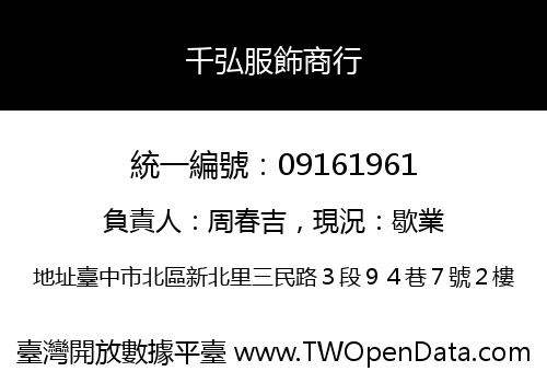 千弘服飾商行
