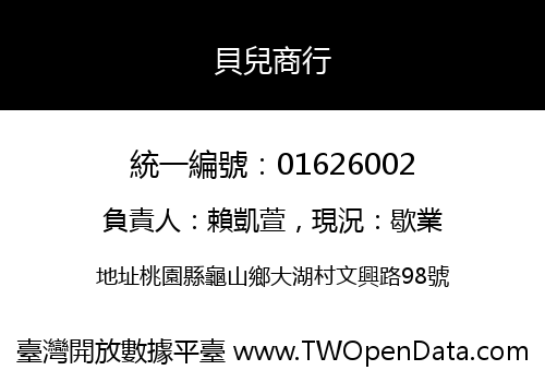 貝兒商行