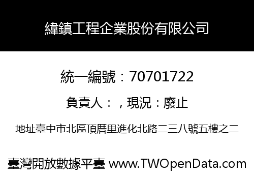 緯鎮工程企業股份有限公司