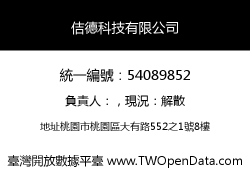 佶德科技有限公司