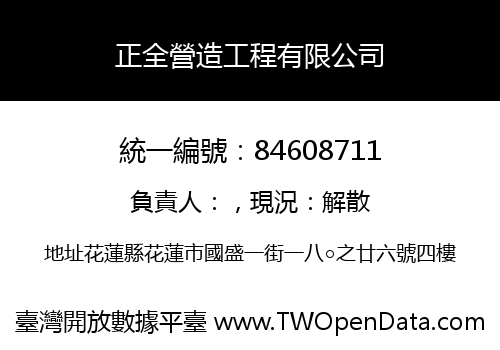 正全營造工程有限公司