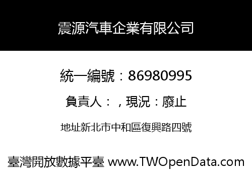 震源汽車企業有限公司