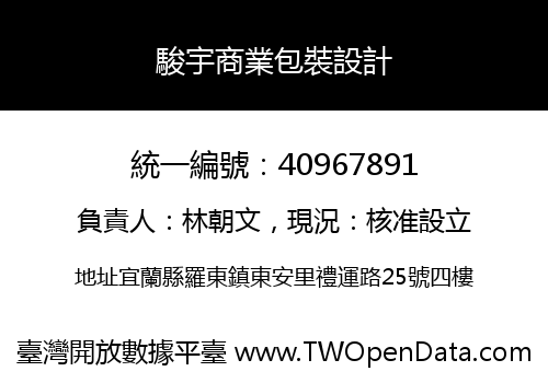 駿宇商業包裝設計
