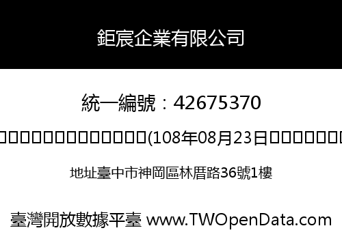 鉅宸企業有限公司