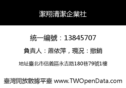 潔翔清潔企業社