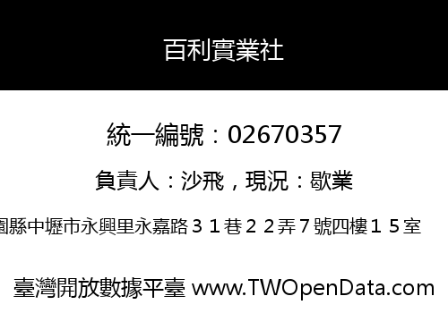 百利實業社