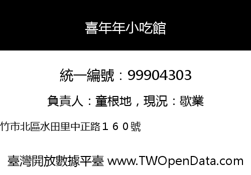 喜年年小吃館