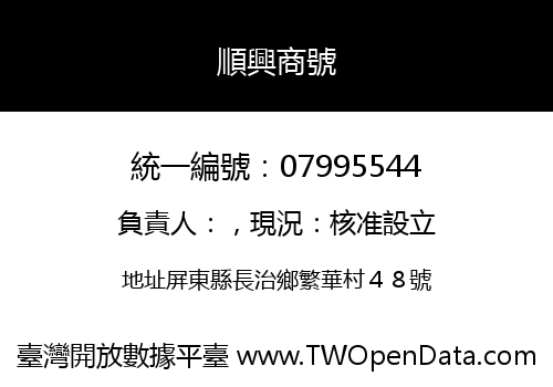 順興商號