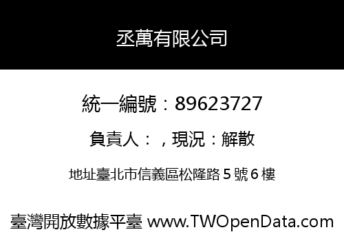 丞萬有限公司