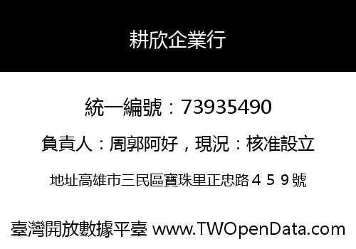 耕欣企業行