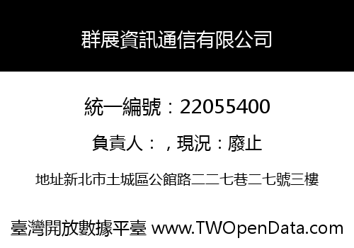 群展資訊通信有限公司