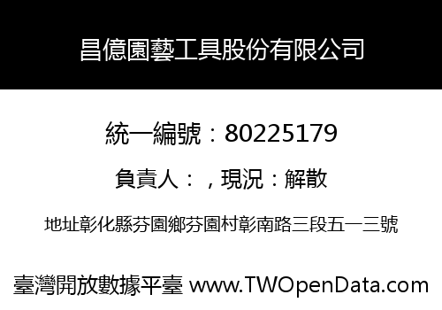 昌億園藝工具股份有限公司
