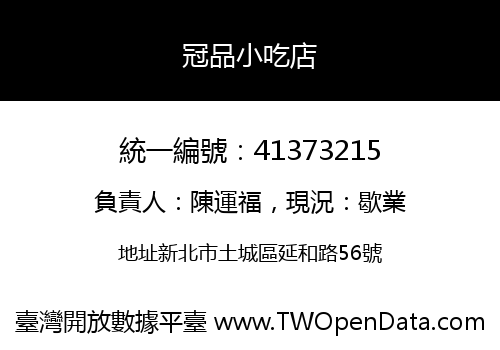 冠品小吃店