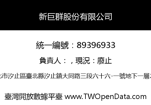 新巨群股份有限公司