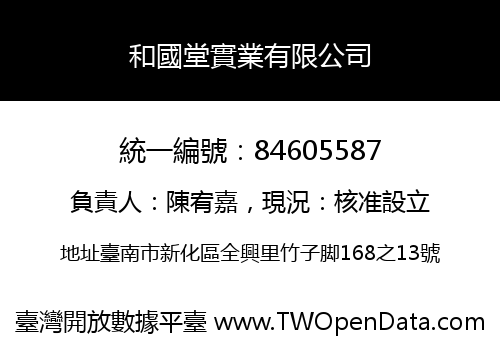和國堂實業有限公司
